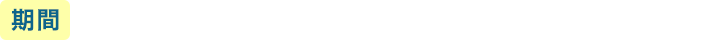 期間 2026年1月15日（木）〜4月15日（水）