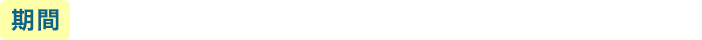 期間 2026年4月16日（木）〜6月30日（火）