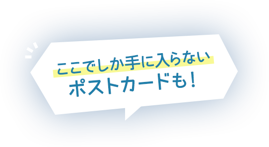 ここでしか手に入らないポストカードも！