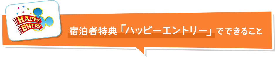 宿泊者特典「ハッピーエントリー」でできること