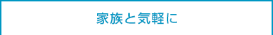 家族と気軽に