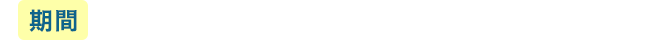 期間 2026年1月15日（木）〜4月15日（水）