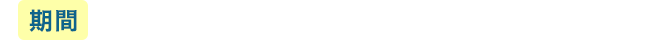 期間 2026年4月16日（木）〜6月30日（火）