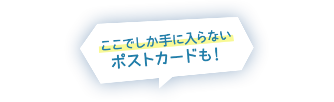 ここでしか手に入らないポストカードも！