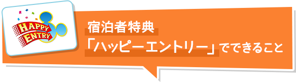 宿泊者特典「ハッピーエントリー」でできること