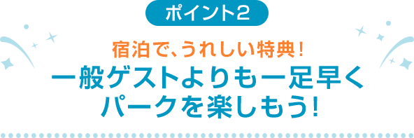 ポイント2 人気アトラクションも通常より短い待ち時間で乗れる！
