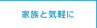 家族と気軽に