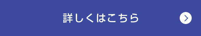 詳しくはこちら