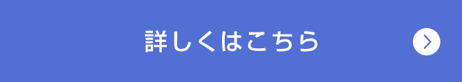 詳しくはこちら