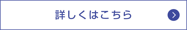 詳しくはこちら