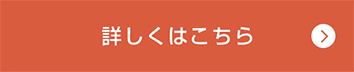 詳しくはこちら