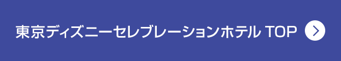 東京ディズニーセレブレーションホテル TOP