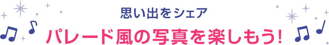 ホテルに着いたらパレード風の写真を楽しもう！