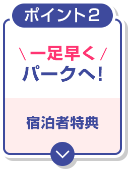 ポイント２ 一足早くパークへ！宿泊者特典