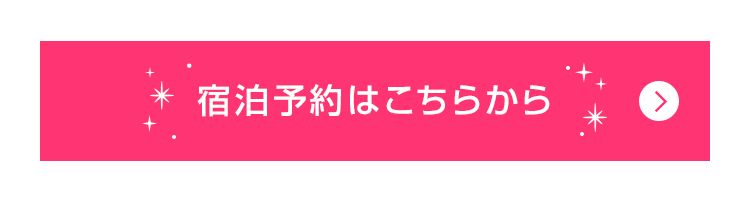 宿泊予約はこちらから