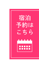 宿泊予約はこちら