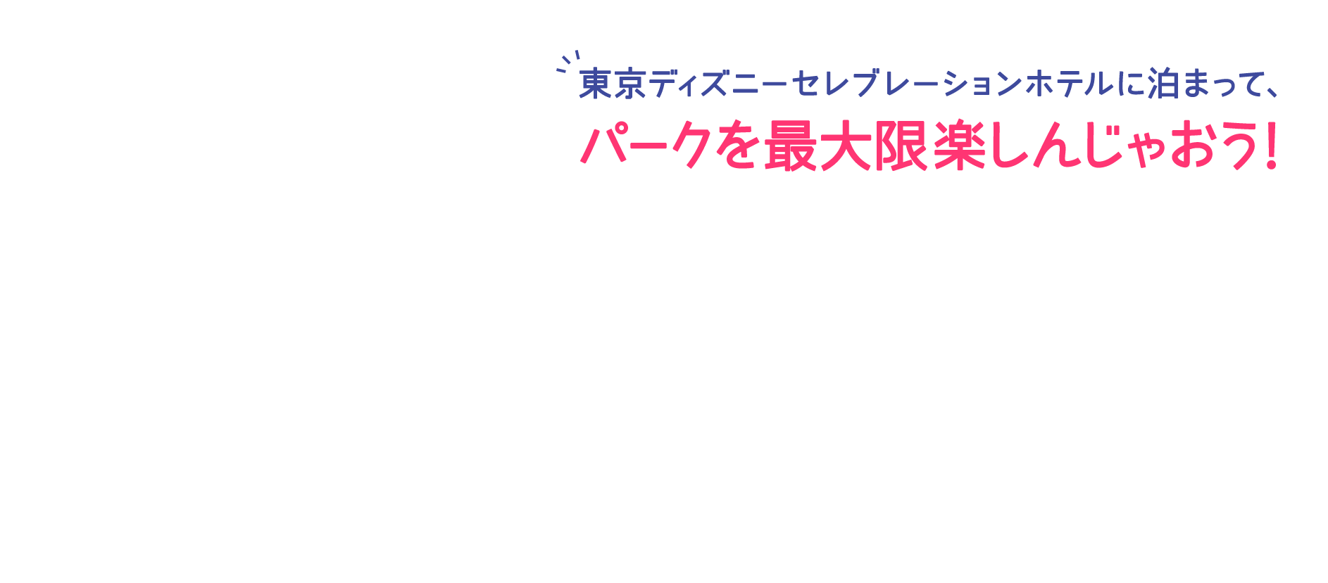 東京ディズニーセレブレーションホテルに泊まって、パークを最大限楽しんじゃおう！