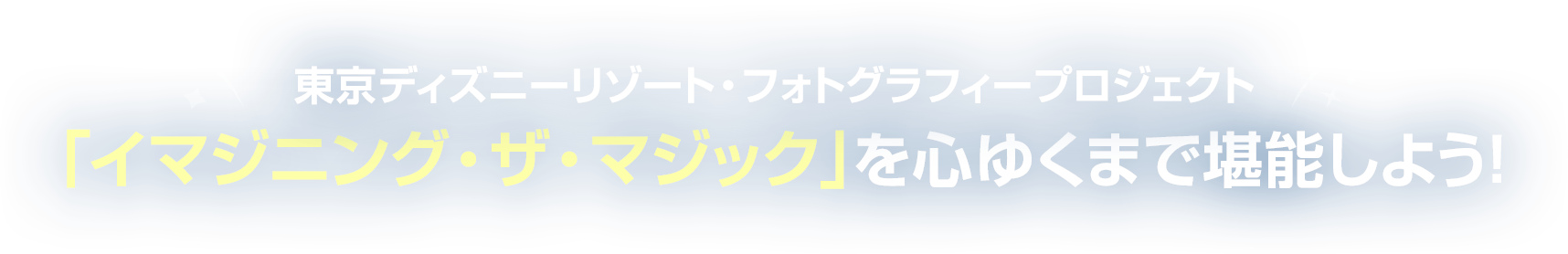 東京ディズニーリゾート・フォトグラフィープロジェクト 「イマジニング・ザ・マジック」を心ゆくまで堪能しよう！