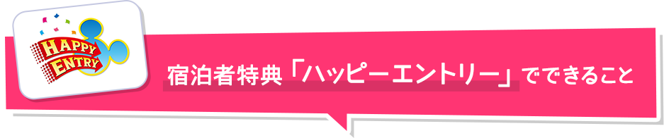 宿泊者特典「ハッピーエントリー」でできること