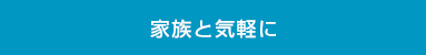 家族と気軽に