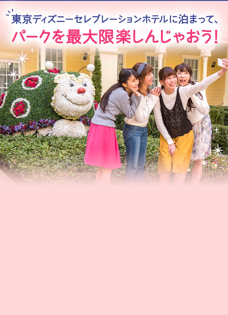東京ディズニーセレブレーションホテルに泊まって、パークを最大限楽しんじゃおう！
