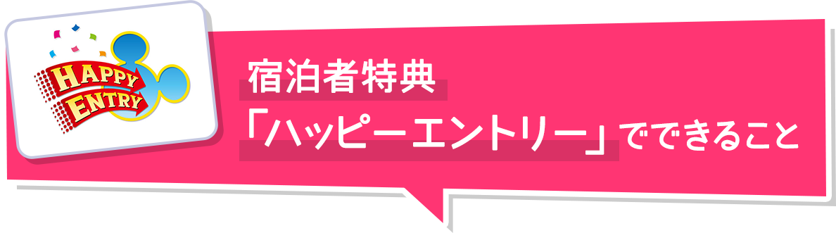 宿泊者特典「ハッピーエントリー」でできること