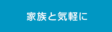 家族と気軽に