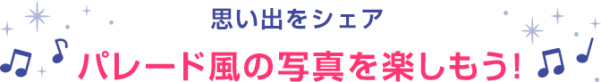 ホテルに着いたらパレード風の写真を楽しもう！