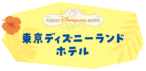 東京ディズニーランドホテル