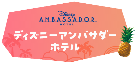 ディズニーアンバサダーホテル