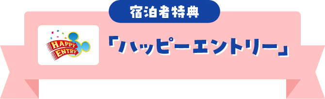 宿泊者特典「ハッピーエントリー」