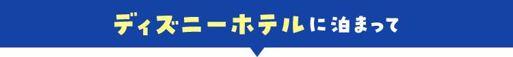 ディズニーホテルに泊まって