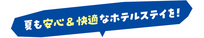 夏も安心&快適なホテルステイを！