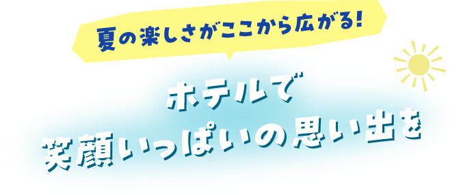 夏の楽しさがここから広がる！ホテルで笑顔いっぱいの思い出を