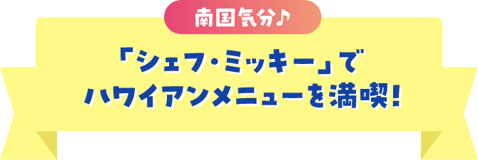 南国気分♪「シェフ・ミッキー」でハワイアンメニューを満喫！