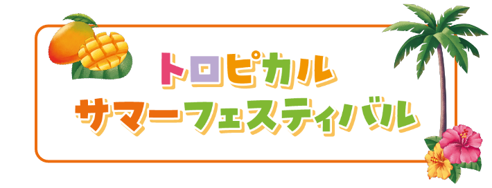 トロピカルサマーフェスティバル