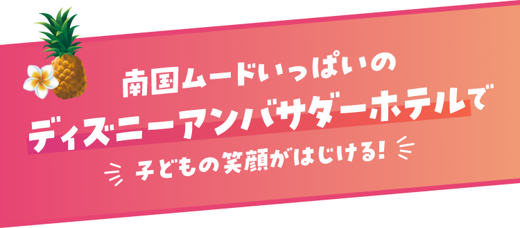 南国ムードいっぱいのディズニーアンバサダーホテルで子どもの笑顔がはじける！