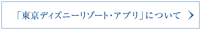「東京ディズニーリゾート・アプリ」について