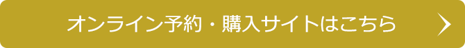 オンライン予約・購入サイトはこちら