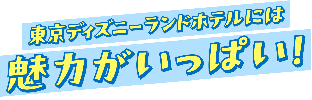 東京ディズニーランドホテルには魅力がいっぱい！