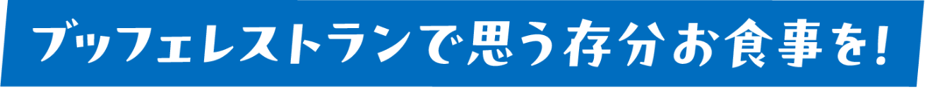 ブッフェレストランで思う存分お食事を！