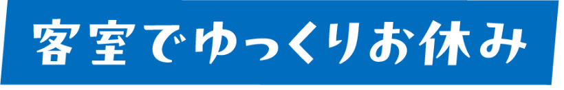 客室でゆっくりお休み