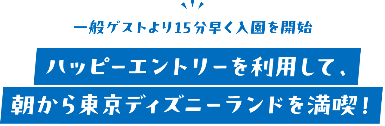 一般ゲストより15分早く入園を開始 ハッピーエントリーを利用して、朝から東京ディズニーランドを満喫！