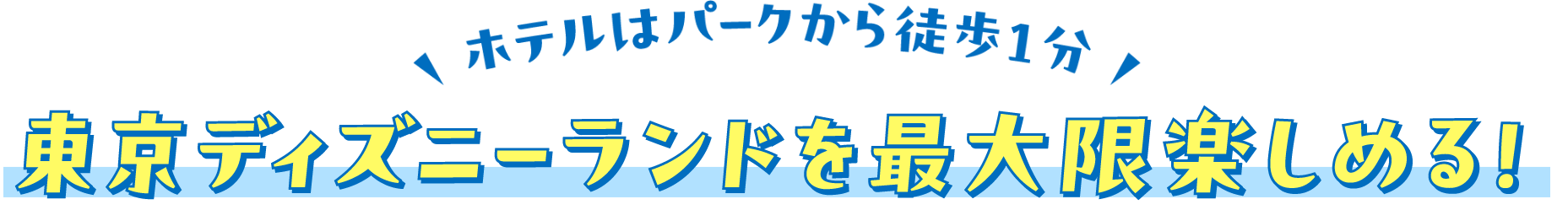 ホテルはパークから徒歩1分 東京ディズニーランドを最大限楽しめる！