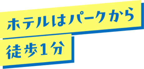 ホテルはパークから徒歩1分
