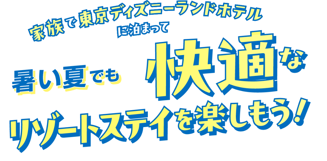 家族で東京ディズニーランドホテルに泊まって、暑い夏でも快適なリゾートステイを楽しもう！