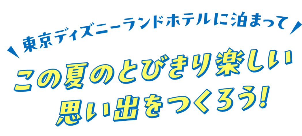 東京ディズニーランドホテルに泊まってこの夏のとびきり楽しい思い出をつくろう！