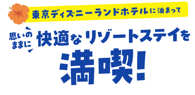 東京ディズニーランドホテルに泊まって 思いのままに快適なリゾートステイを満喫！