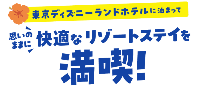 東京ディズニーランドホテルに泊まって 思いのままに快適なリゾートステイを満喫！