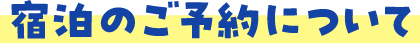 宿泊のご予約について